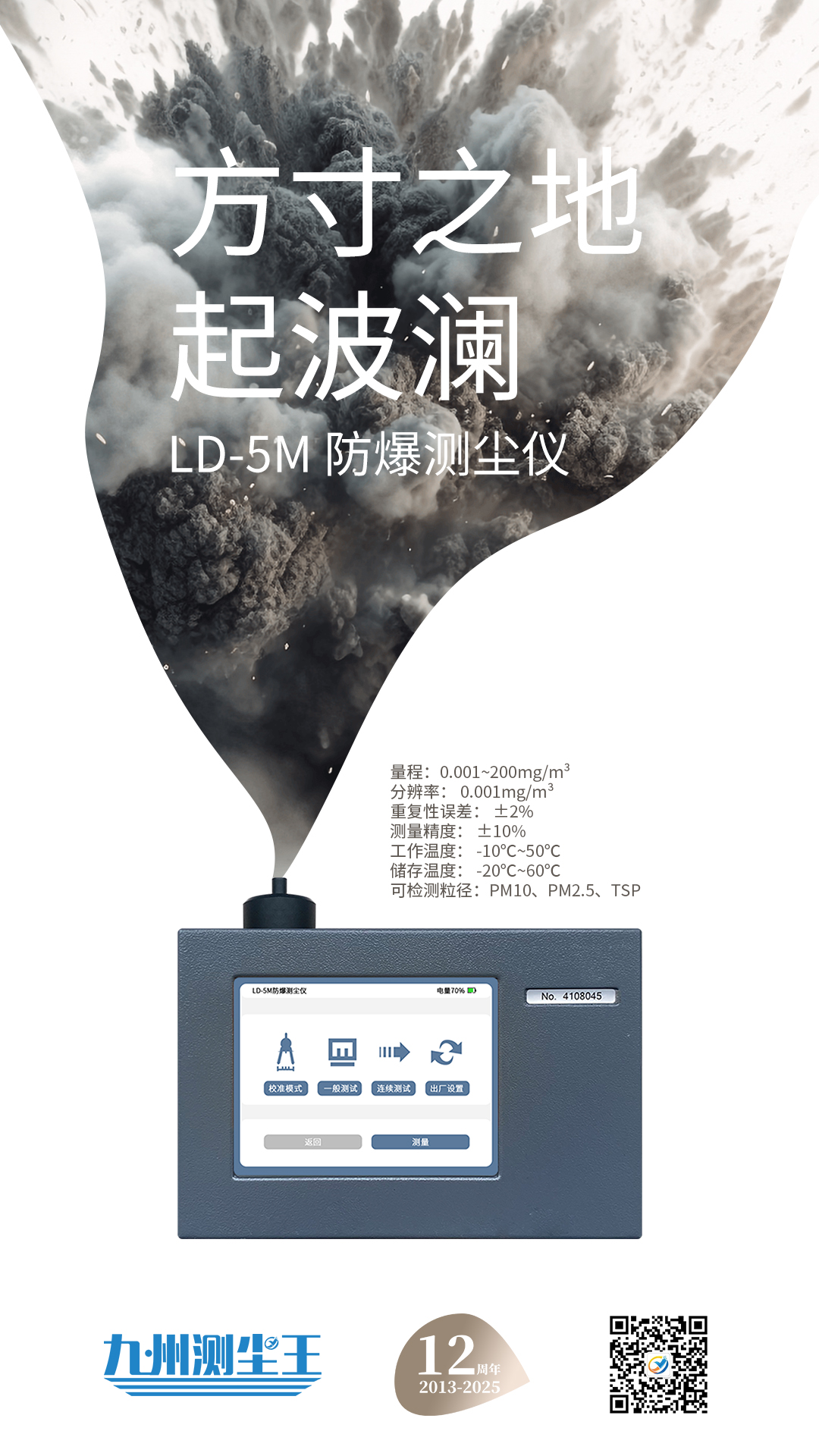 LD-5M防爆数字测尘仪