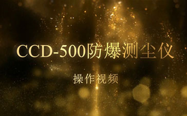 CCD-500测尘仪操作视频