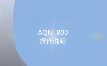 AQM-800粉尘检测仪操作视频