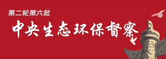 新一批中央环保督察来了！管网、污泥、渗滤液问题重点关注