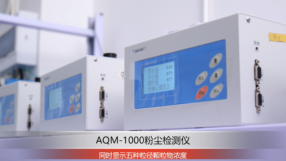AQM-1000粉尘浓度检测仪