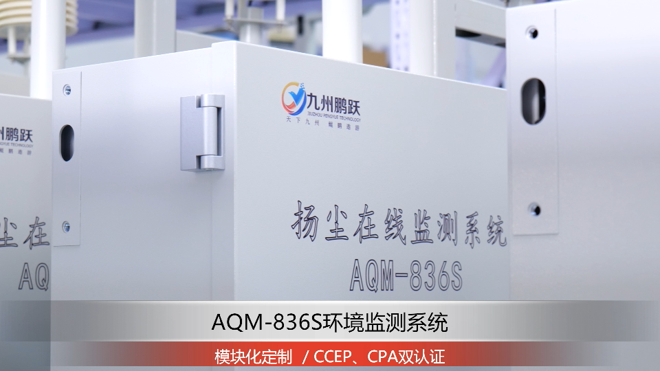 AQM-836S建筑工地扬尘监测设备