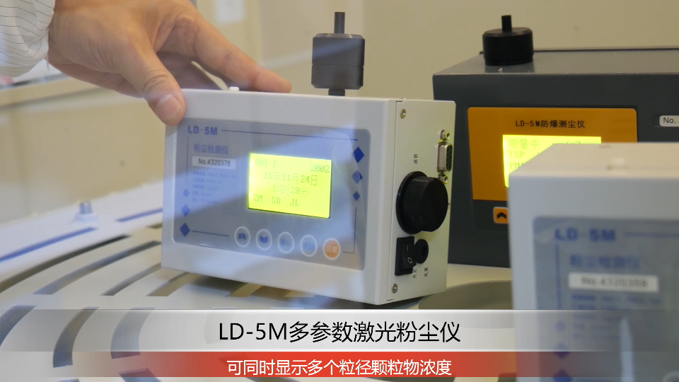 LD-5M多参数激光粉尘仪（大量程）
