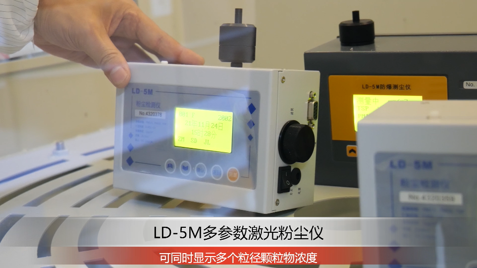 LD-5M多参数粉尘仪