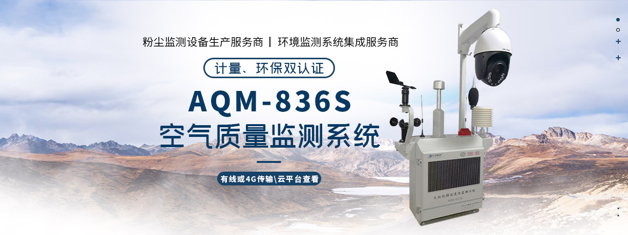 AQM-836S环境监测系统
