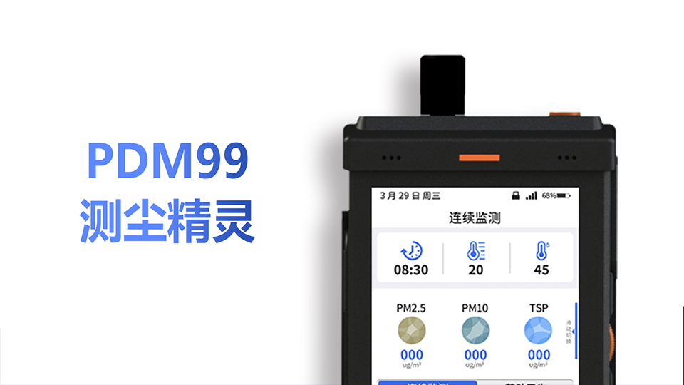 PDM99测尘精灵