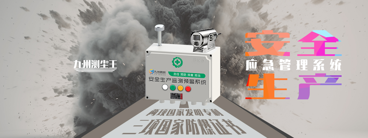 应急预警系统