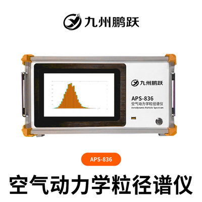 APS-836空气动力学粒径谱仪