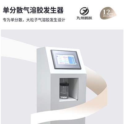 单分散气溶胶发生器