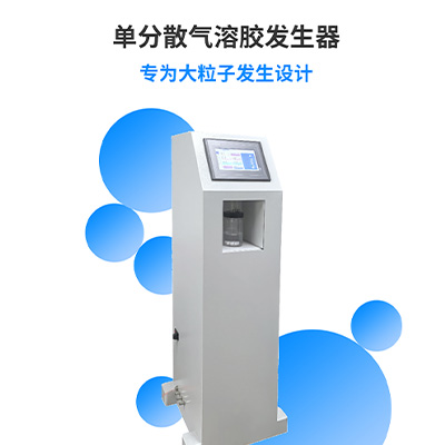 单分散气溶胶发生器