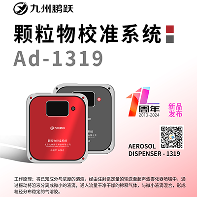 Ad-1319颗粒物质量浓度校准系统白皮书（2025版）