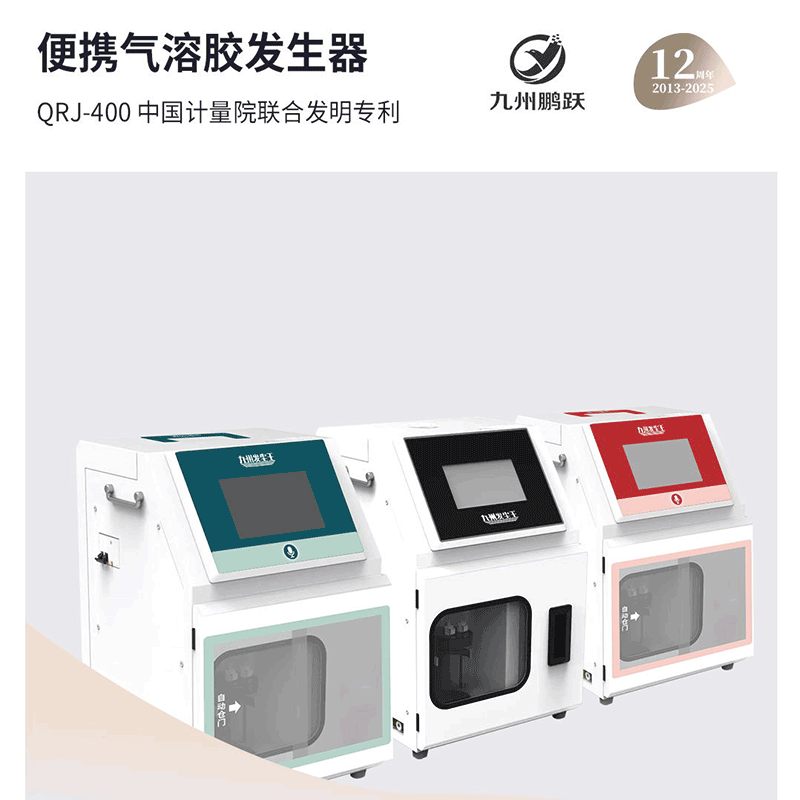 QRJ-400便携式气溶胶发生器