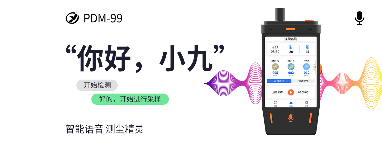 PDM99测尘精灵——够轻，够巧，够轻巧