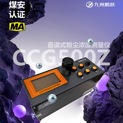 CCG500Z直读式粉尘浓度检测仪