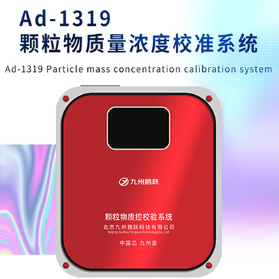 AD-1319颗粒物质控校验系统