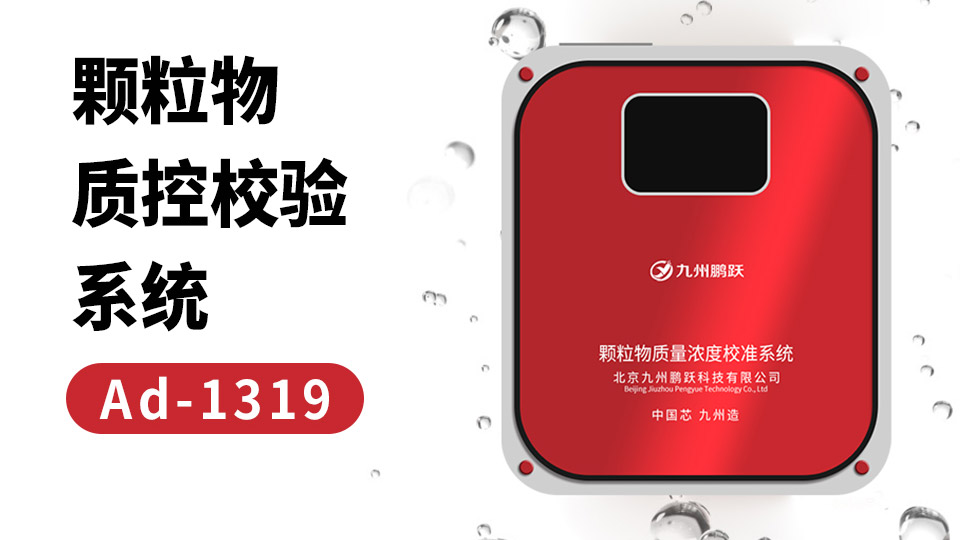 AD-1319颗粒物质控校验系统