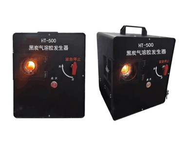 HT-500黑炭气溶胶发生器
