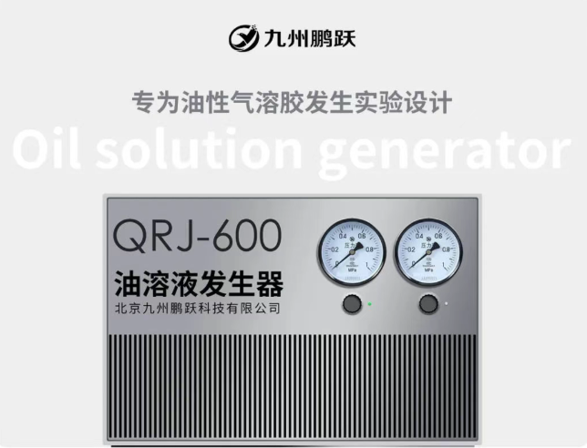 新品发布 | 油溶液发生器 QRJ - 600，实验好帮手