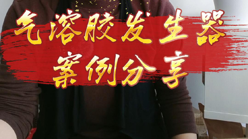 气溶胶发生器案例分享