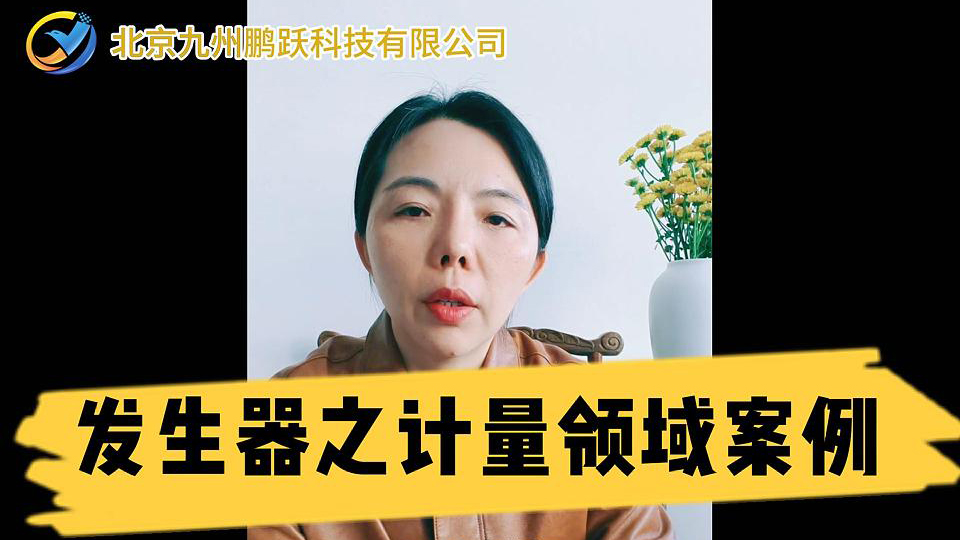发生器之计量领域案例