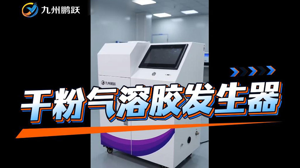 干粉气溶胶发生器应用场景展示