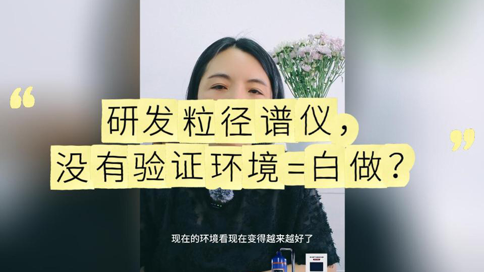 研发粒径谱仪，没有验证环境=白做？