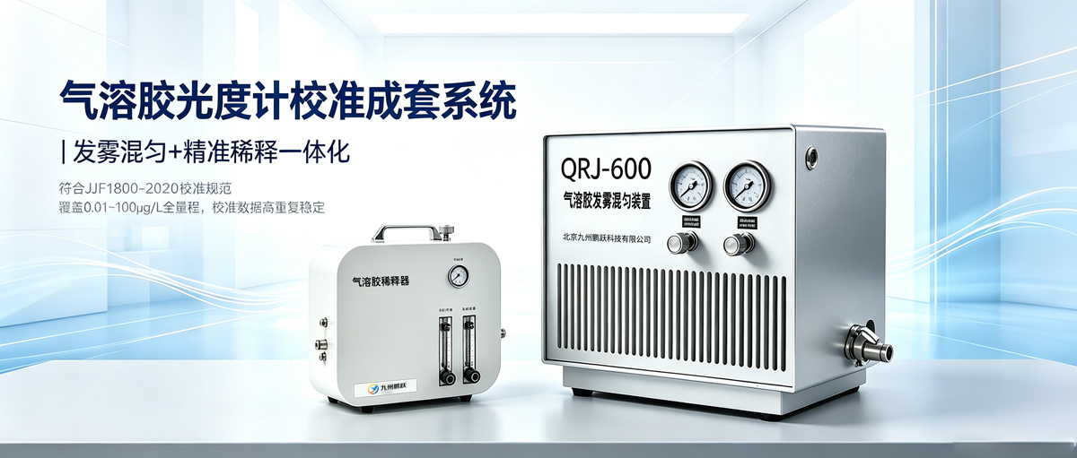依据《气溶胶光度计校准规范》，校准设备该怎么选？