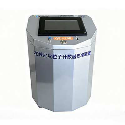 QRJ-700尘埃粒子计数器校准装置